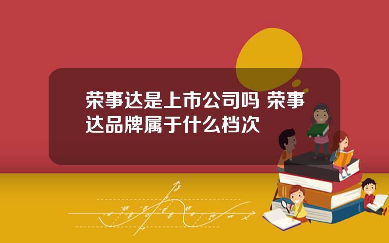 荣事达是上市公司吗 荣事达品牌属于什么档次